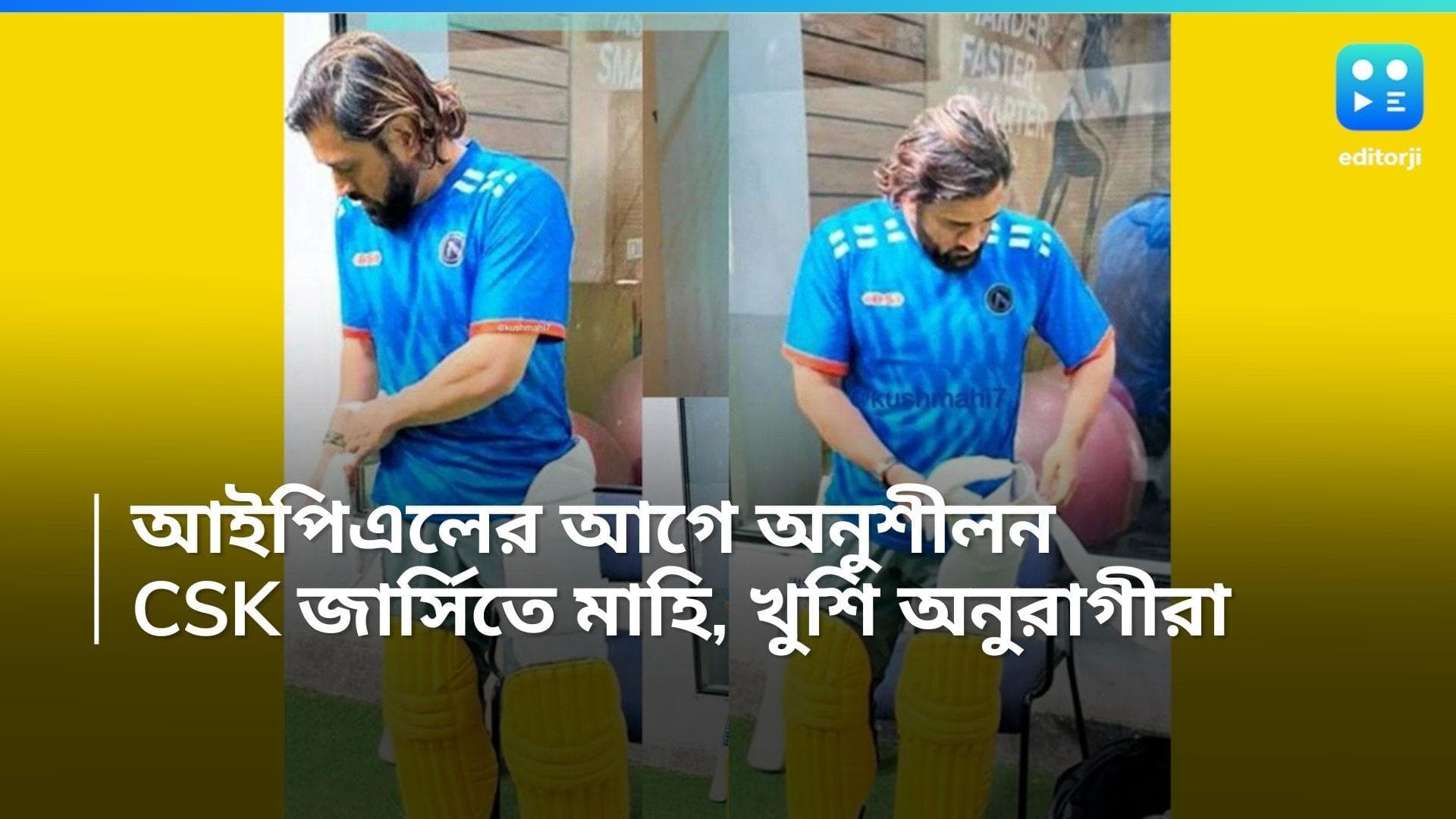 MS Dhoni Practice: আইপিএলের আগে অনুশীলন, সিএসকের জার্সিতে নতুন অবতারে মাহি, খুশি অনুরাগীরা 