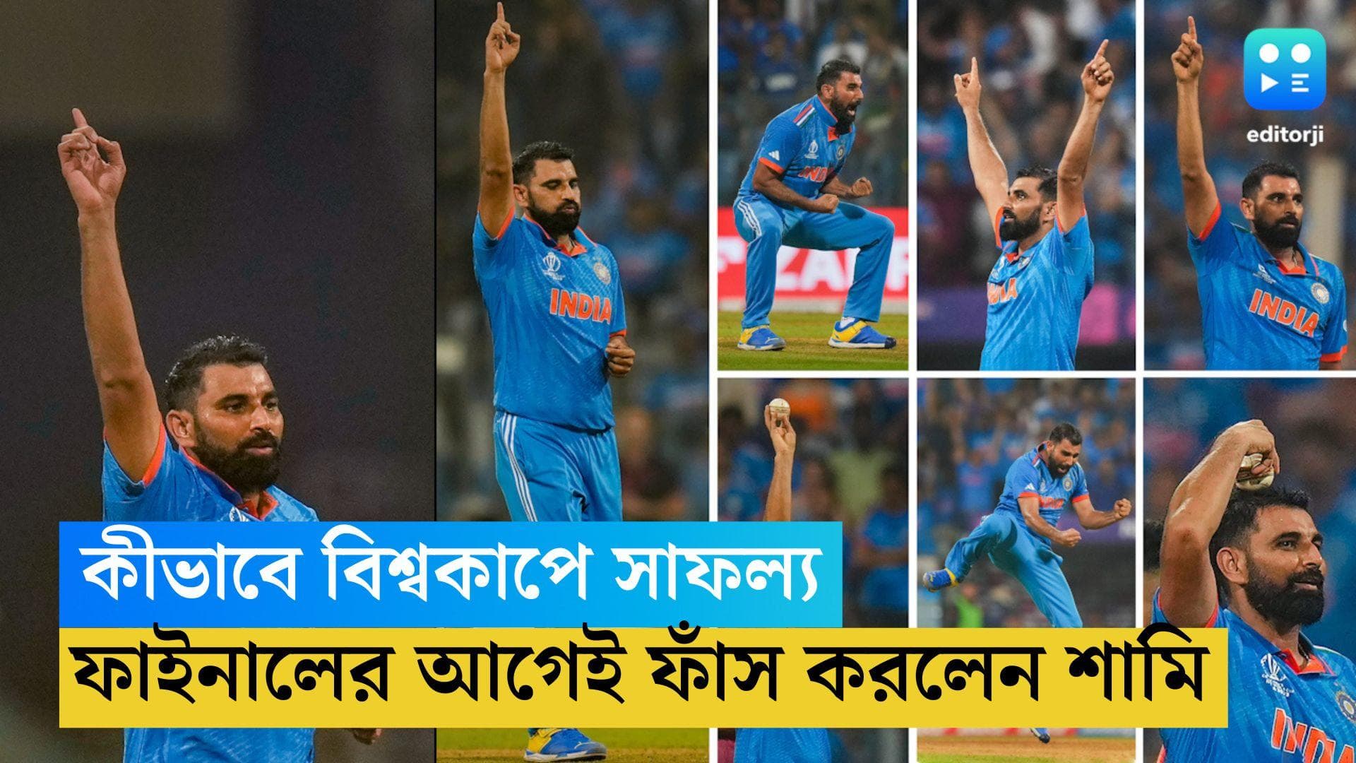 ICC ODI WC 2023: বল তাঁর হাতে বাধ্য অস্ত্র, কীভাবে সাফল্য, ফাইনালের আগে বলে দিলেন মহম্মদ শামি