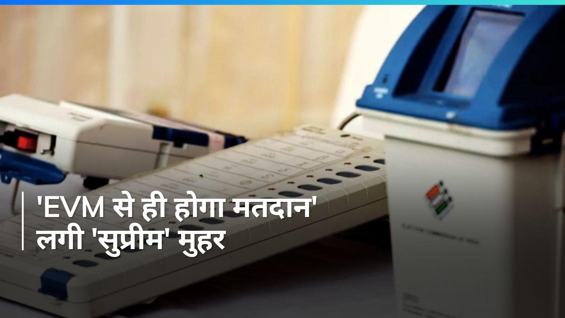 EVM-VVPAT Case: SC ने बैलेट पेपर  से मतदान और पर्चियों से मिलान की याचिका खारिज की, दिया ये सुझाव