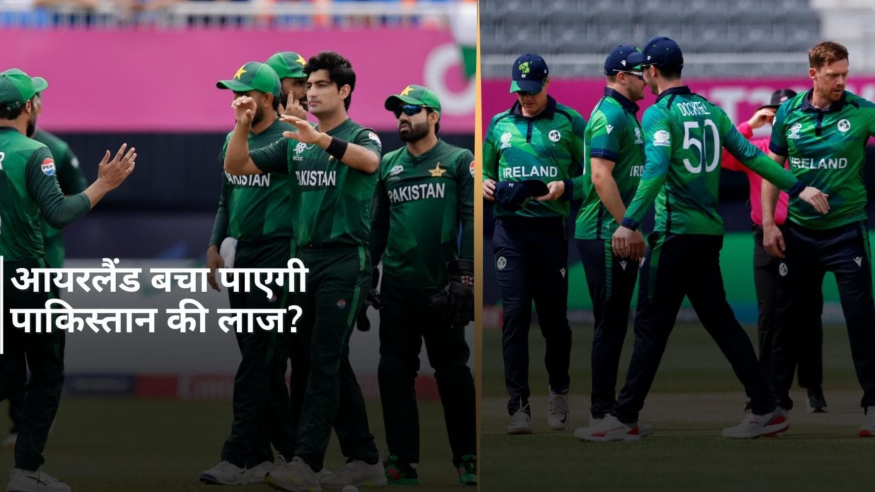 T20 WC : भारत से हारकर भी सुपर 8 में पहुंच सकता है पाकिस्तान, आयरलैंड के हाथों में बाबर की सेना की तकदीर