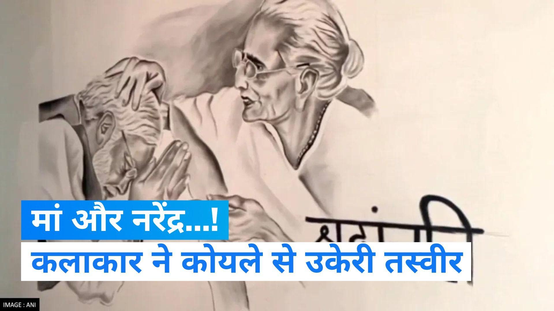 Tribute to Hira ba: PM MODI की मां को अनोखी श्रद्धांजलि, कलाकार ने कोयले से बनाई 6 फीट लंबी तस्वीर