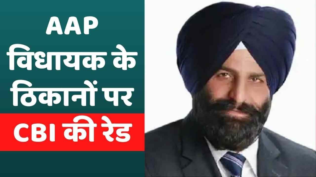 CBI Raid: AAP विधायक जसवंत सिंह के ठिकानों पर CBI रेड, कई आपत्तिजनक दस्तावेज मिले