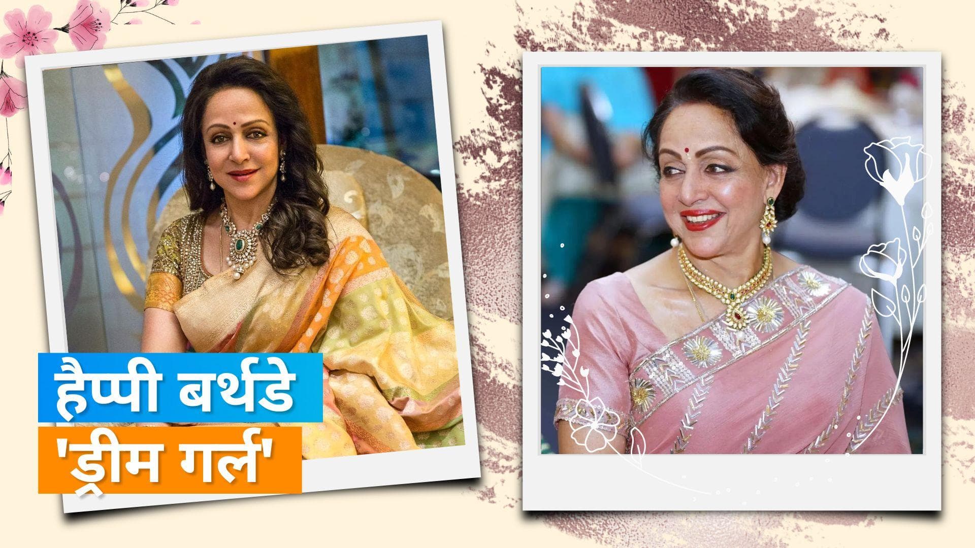  Happy Birthday Hema Malani : 'Sholay' से लेकर 'Seeta-Geeta' तक हर किरदार में हेमा मालनी का नया अंदाज 