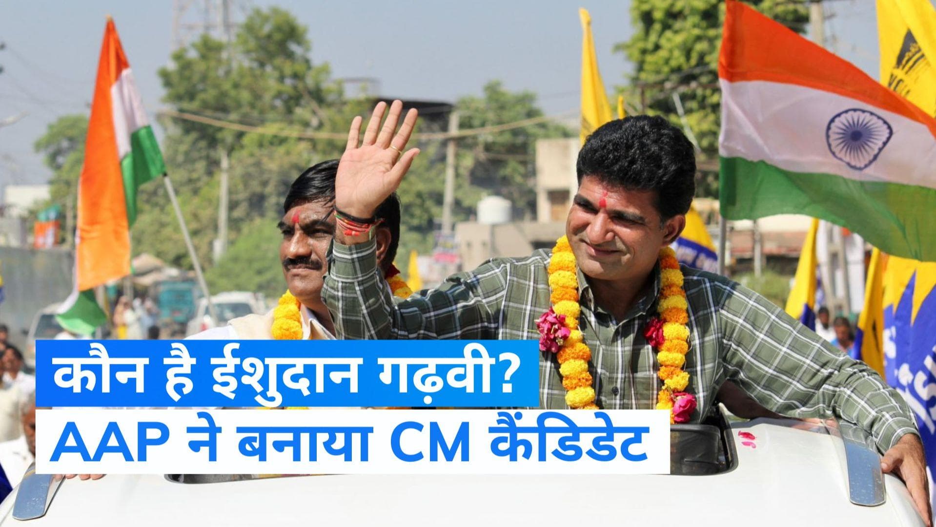 Gujarat Election: ईशुदान गढ़वी को AAP ने बनाया CM उम्मीदवार , देखें प्रोफाइल