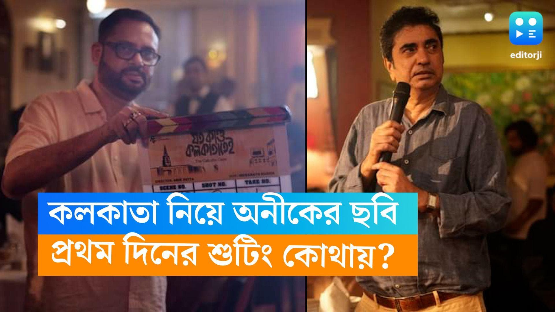 Anik Dutta: পার্কস্ট্রিটের ট্রিঙ্কাস জমজমাট! কেমন কাটল অনীক দত্তের ছবির শুটিং-এর প্রথম দিন?