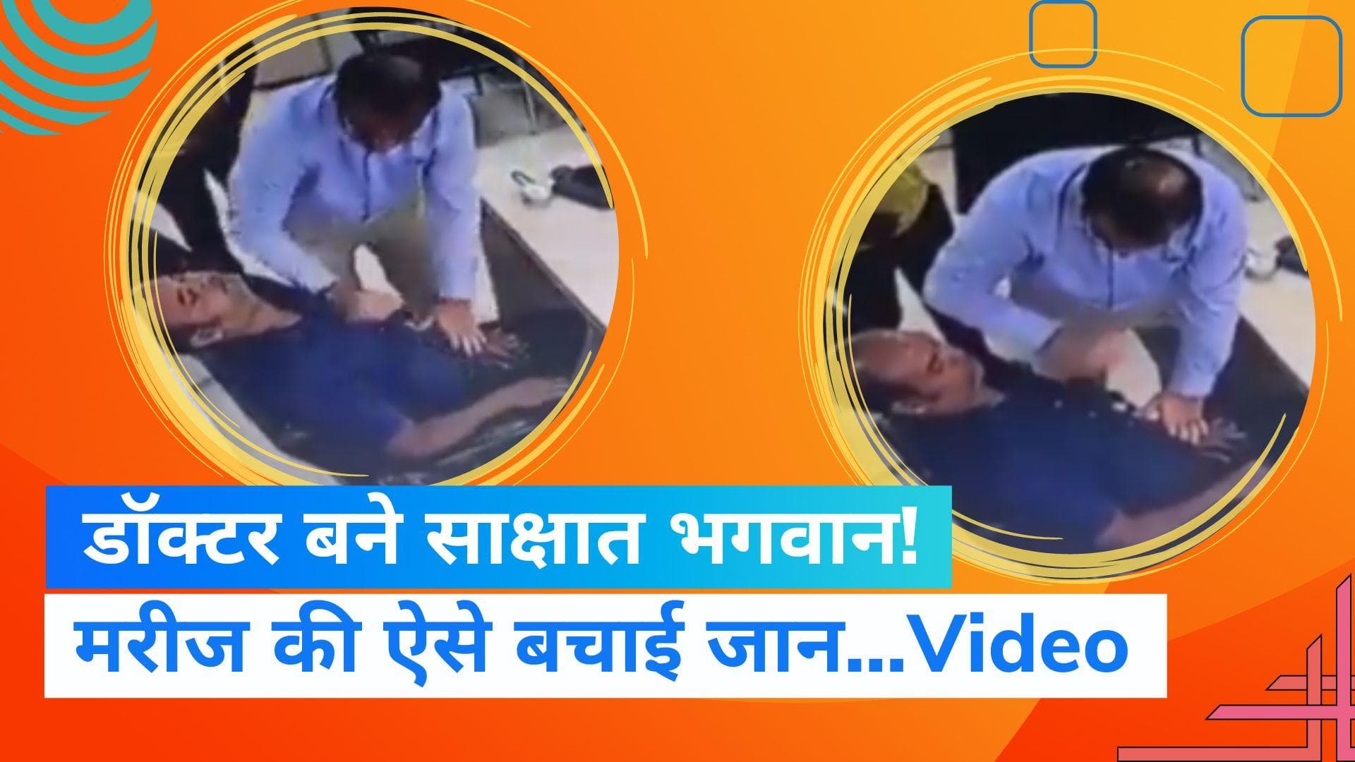 Viral Video: क्लिनिक में बैठे मरीज को आया हार्ट अटैक, डॉक्टर ने ऐसे बचाई जान
