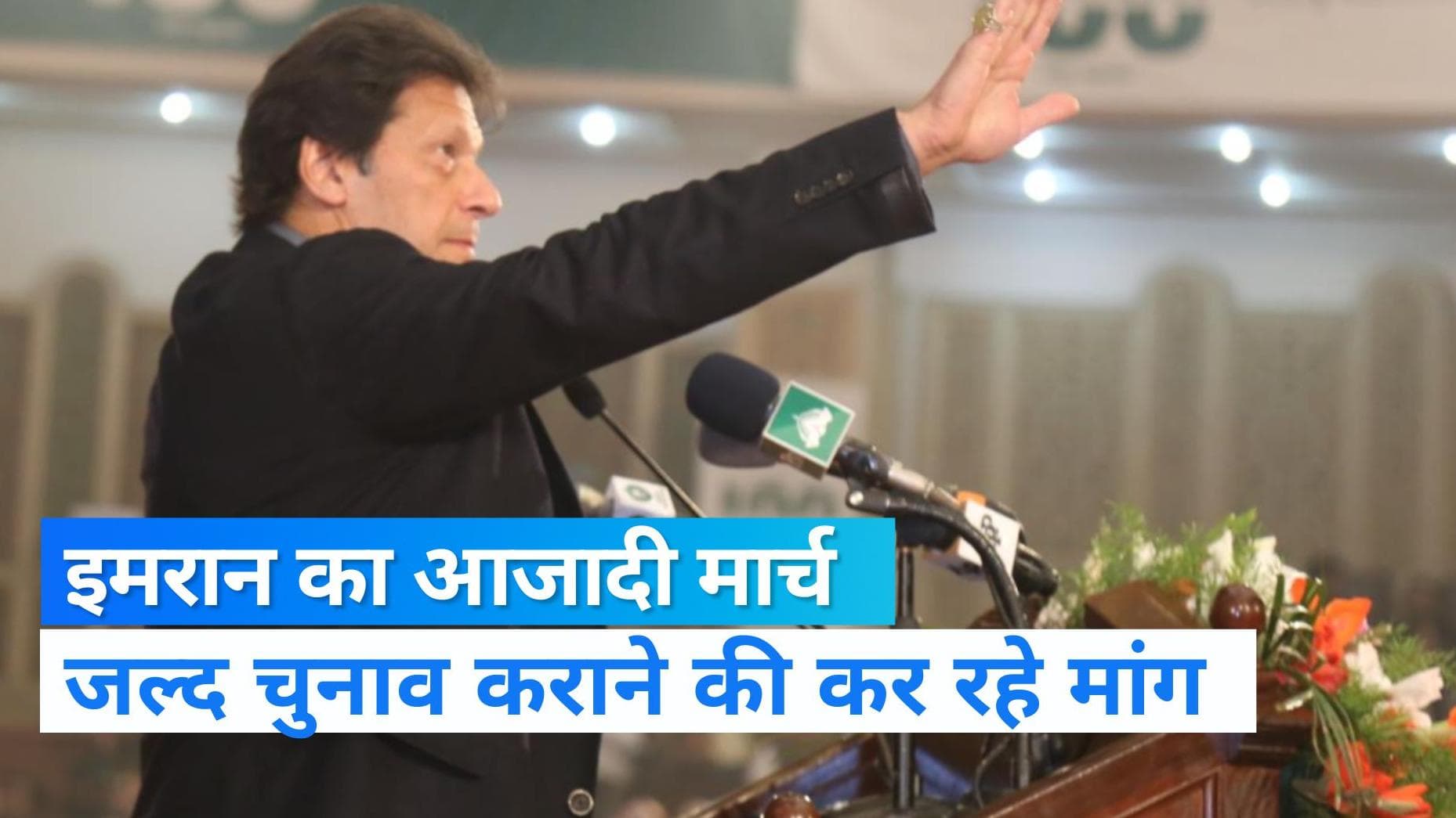 Imran Khan: आम चुनाव की मांग को लेकर पाकिस्तान में इमरान का आजादी मार्च शुरू, सड़कों पर उतरे समर्थक