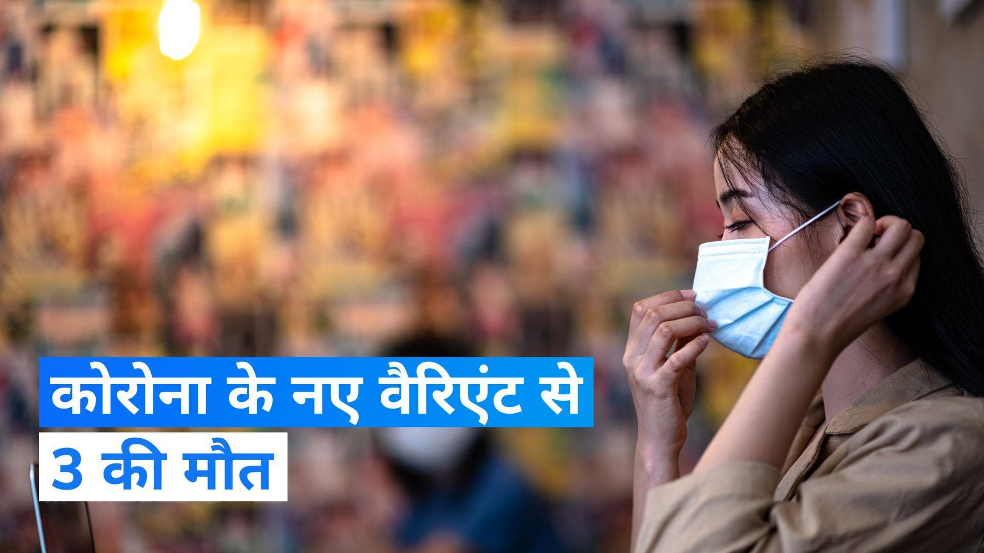 Covid-19 JN1 Cases: कर्नाटक में कोरोना के नए वैरिएंट JN.1 से तीन लोगों की मौत