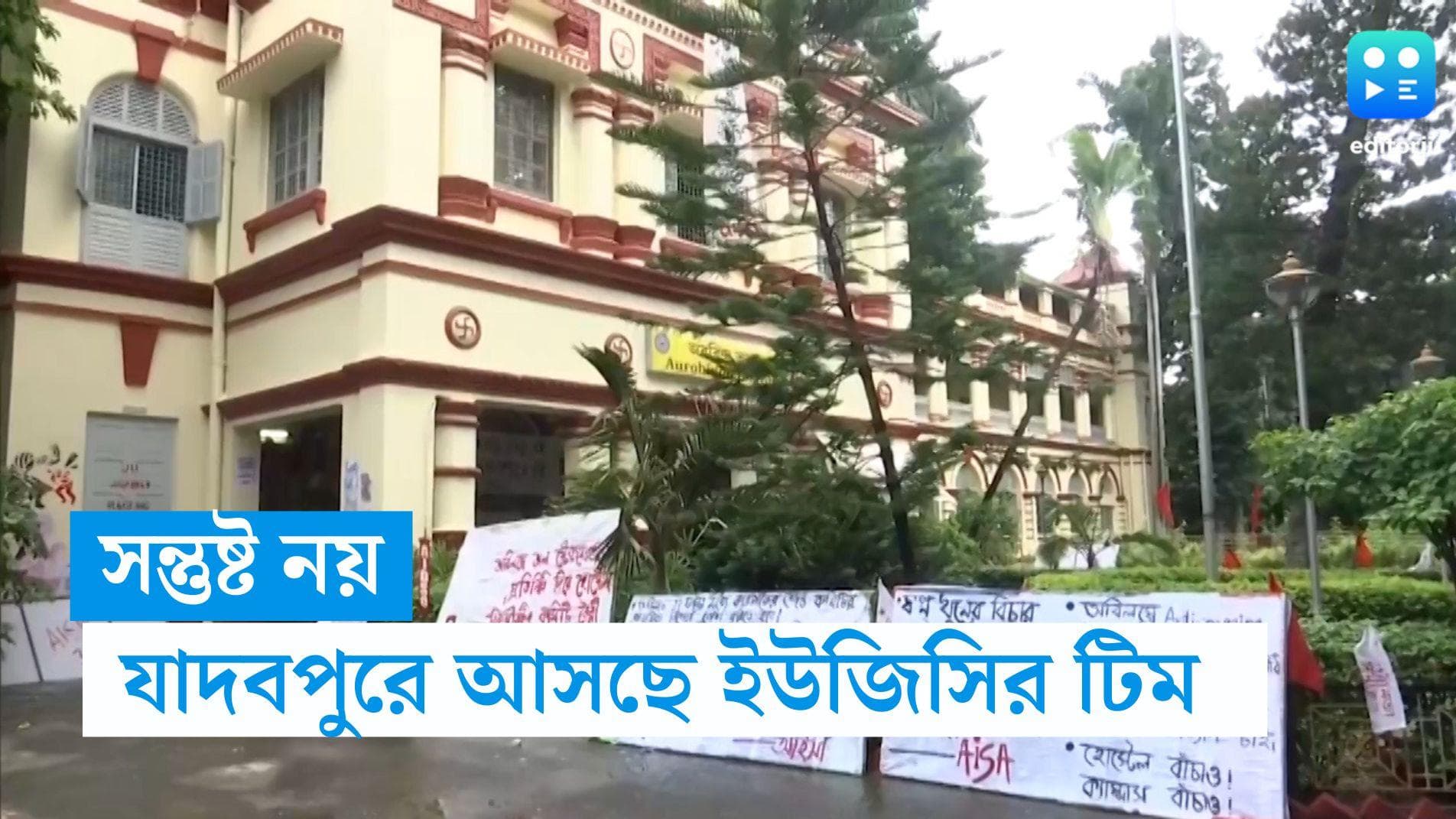 Jadavpur University: সোমবার যাদবপুরে আসছে UGC-র বিশেষ দল, কথা বলবেন ছাত্রছাত্রীদের সঙ্গেও 
