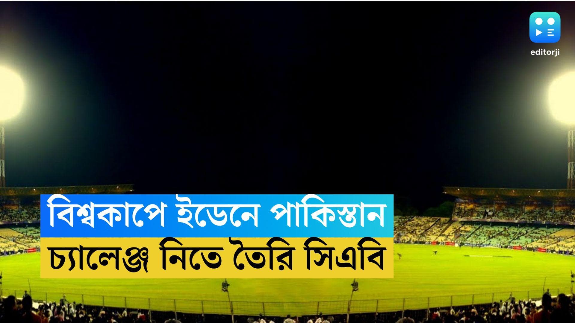 Eden Gardens: পাকিস্তানের দুটি ম্যাচ, সঙ্গে সেমিফাইনাল, নিরাপত্তা নিয়ে আত্মবিশ্বাসী সিএবি