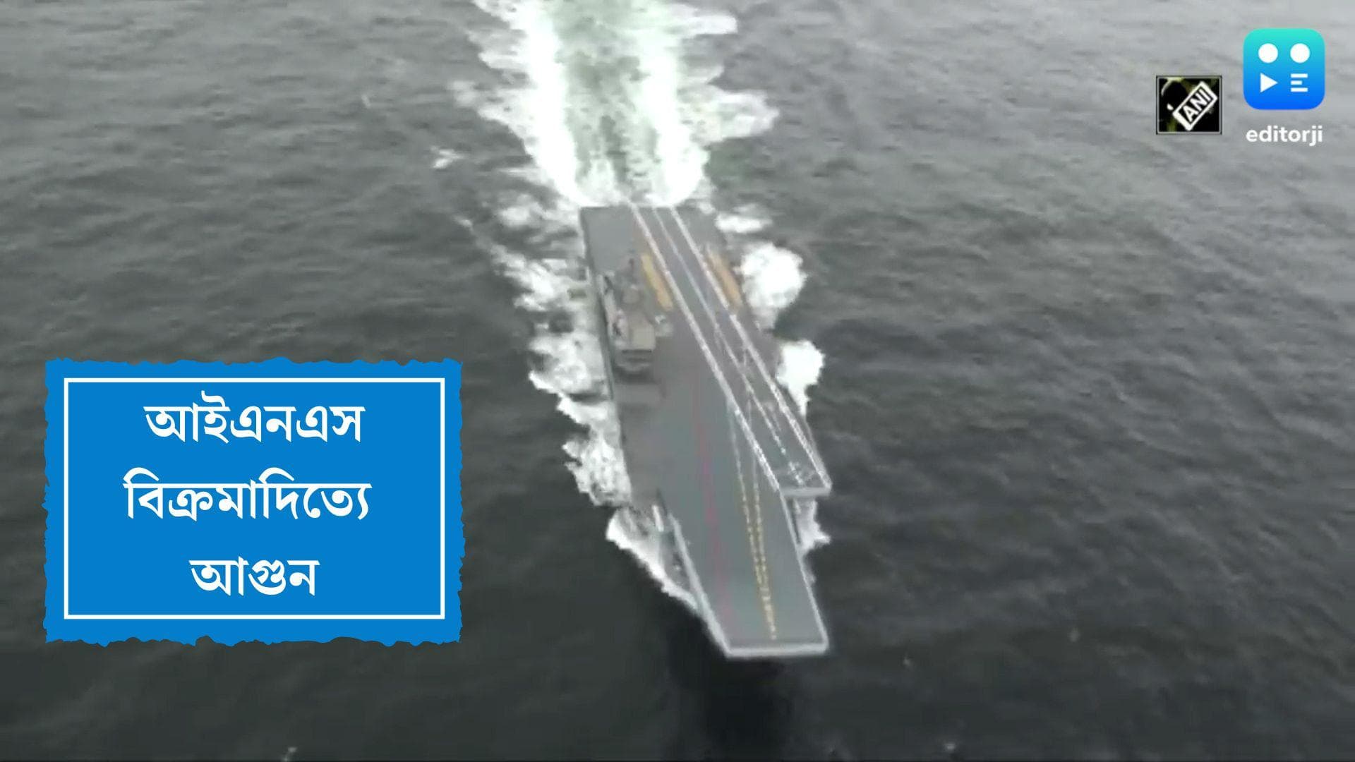 INS Vikramaditya: আইএনএস বিক্রমাদিত্যে আগুন, নৌসেনা আধিকারিকের মৃত্যু