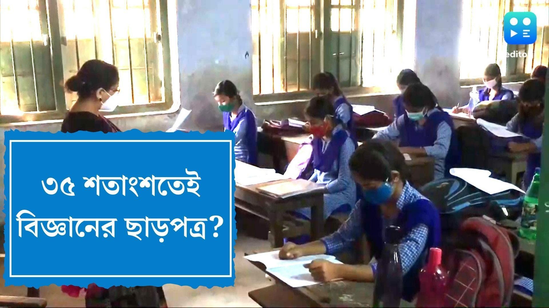 Higher secondary: বিজ্ঞান বিভাগের জন্য ৩৫ % যথেষ্ট? বিশেষজ্ঞদের প্রশ্নের মুখে রাজ্যের নয়া সিদ্ধান্ত