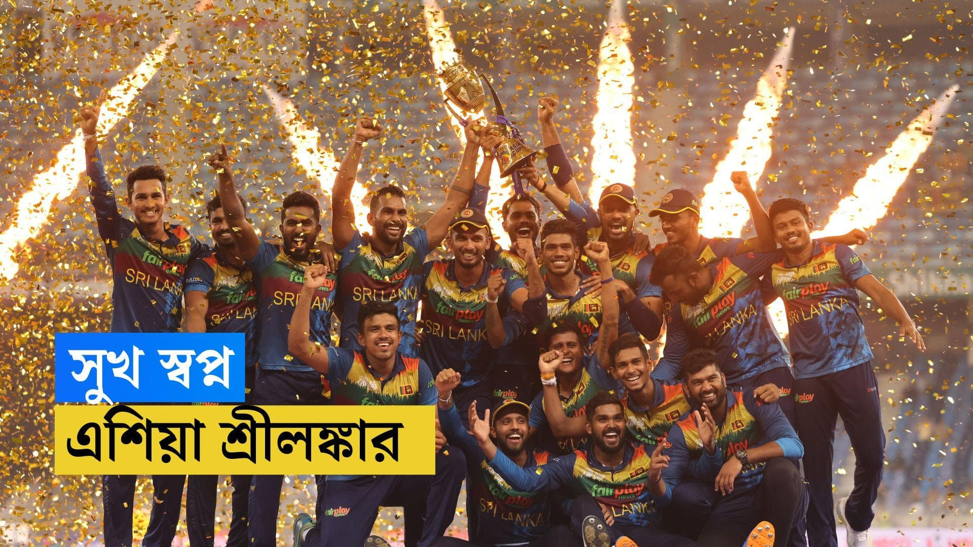 Asia Cup 2022 : সুখের নাম ক্রিকেট, পাকিস্তানকে ২৩ রানে হারিয়ে আট বছর পর এশিয়া সেরা শ্রীলঙ্কা