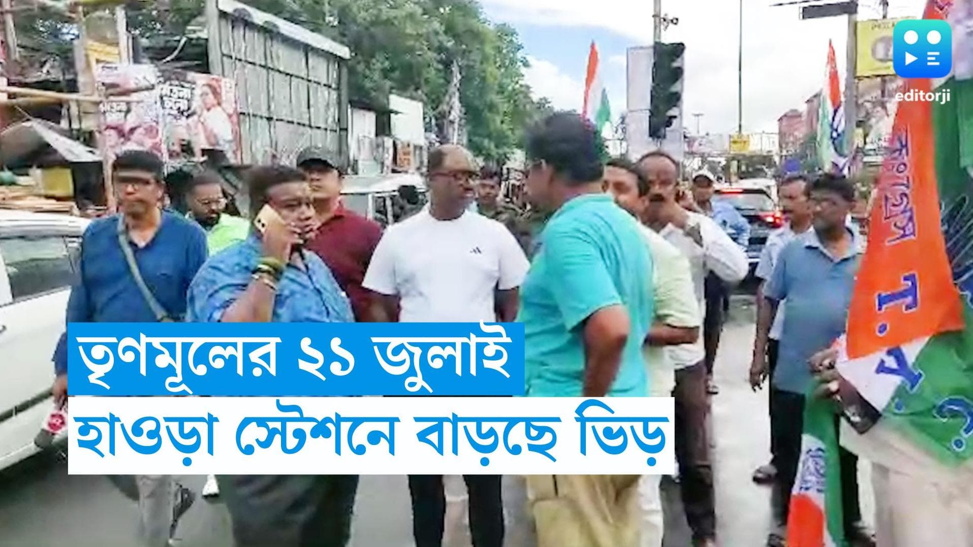 21 July Sahid Diwas: জেলা থেকে আসছেন কর্মী ও সমর্থকরা, ২১ জুলাইয়ের জেরে ভিড় বাড়ছে হাওড়া স্টেশনে 