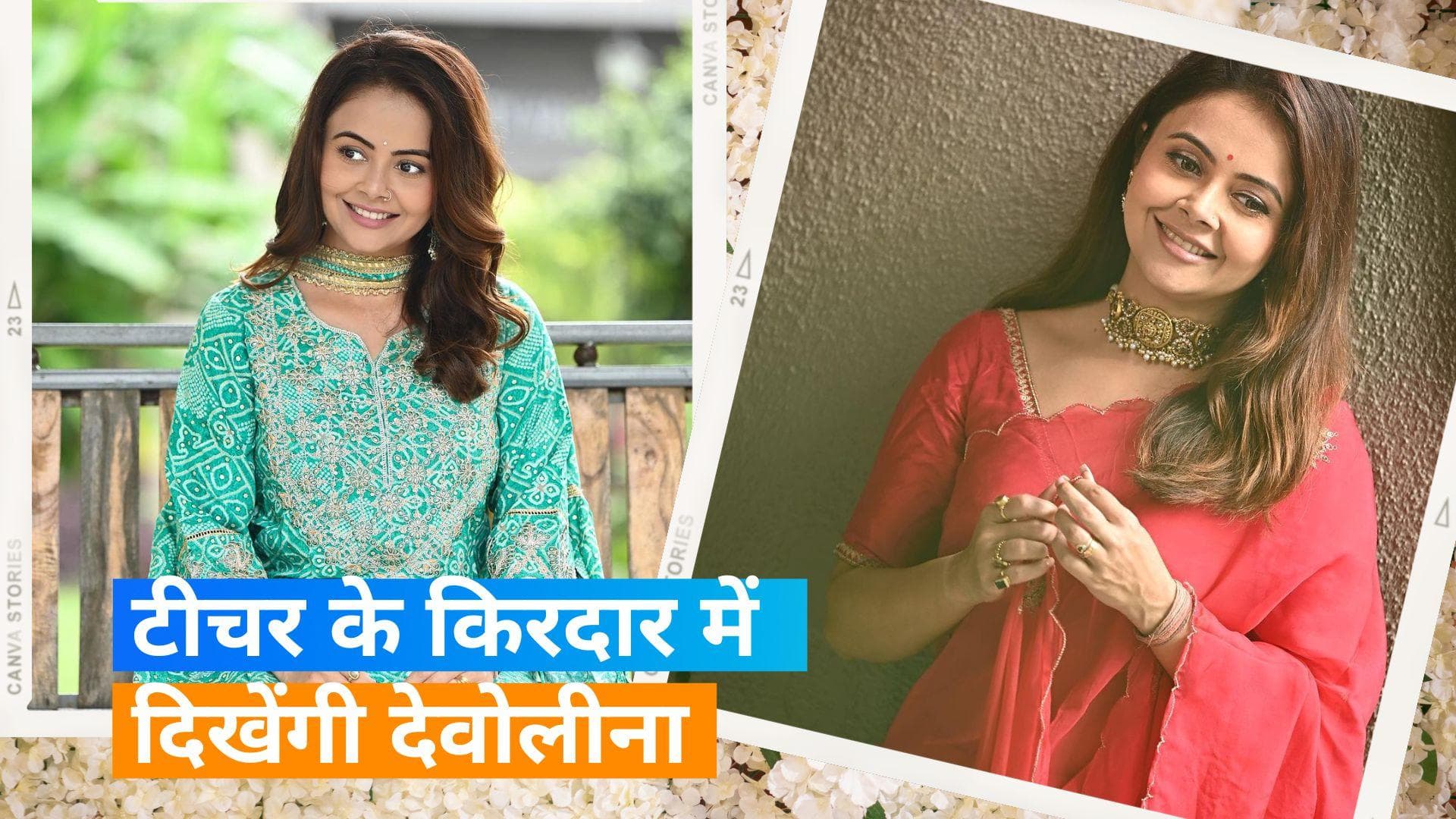  Devoleena Bhattacharjee: लंबे अरसे बाद लौट रही 'गोपी बहू', इस शो में देवोलीना की होगी एंट्री