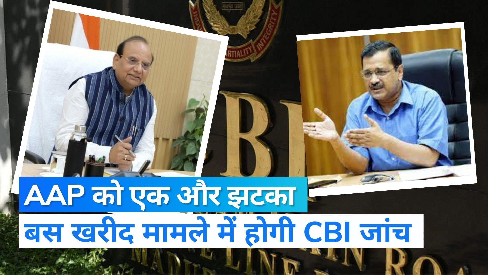 Delhi: अब दिल्ली में बस घोटाला? LG की CBI जांच की सिफारिश, AAP बोली- पढ़े लिखे उपराज्यपाल की जरूरत