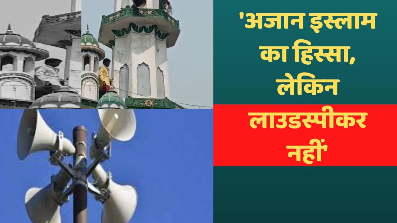 Loudspeaker Row : इलाहाबाद HC ने कहा- अजान के लिए लाउडस्पीकर मौलिक अधिकार नहीं