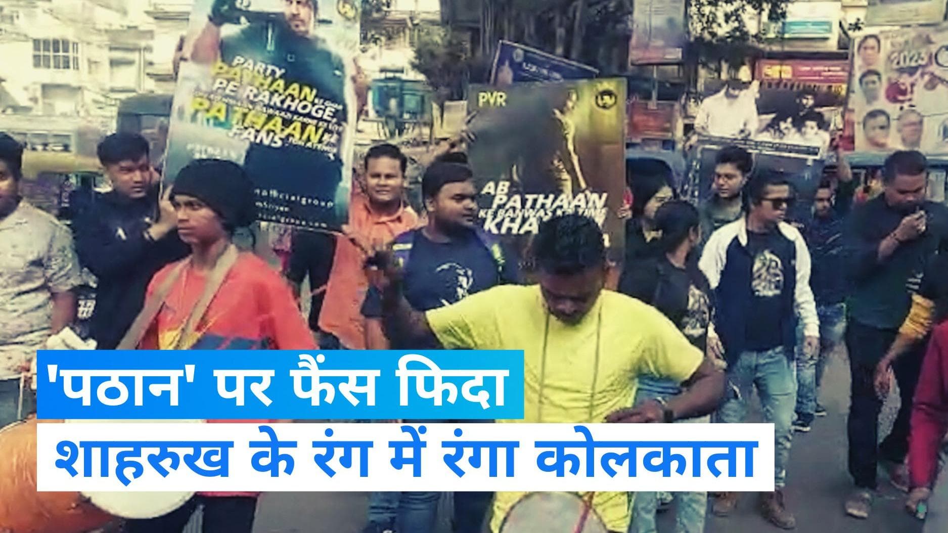 Pathaan Release: 'पठान' की रिलीज पर दिखा शाहरुख के फैंस का प्यार, कोलकाता में सड़क से सिनेमाघर तक जश्न