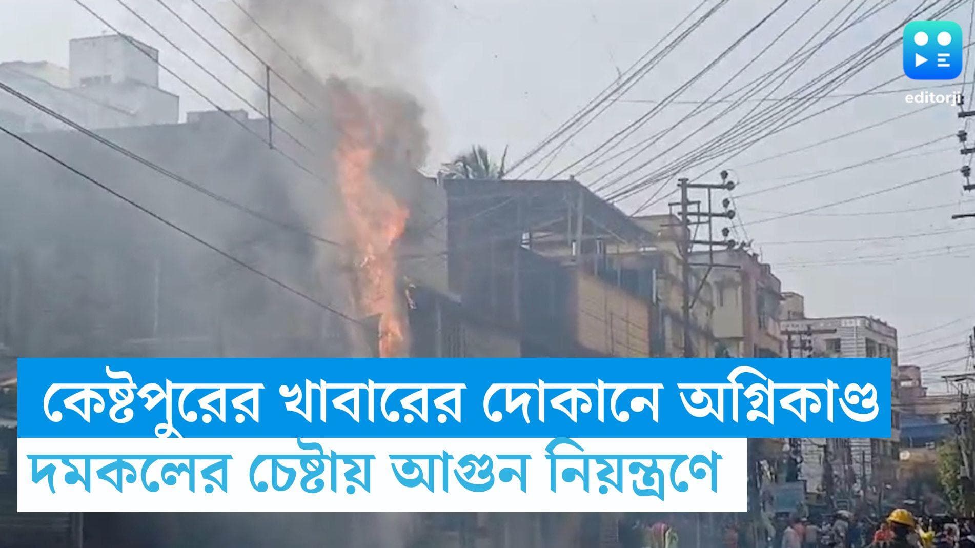 Keshtapur Fire: কেষ্টপুরের খাবারের দোকানে আগুন, দমকল ইঞ্জিনের চেষ্টায় আগুন নিয়ন্ত্রণে