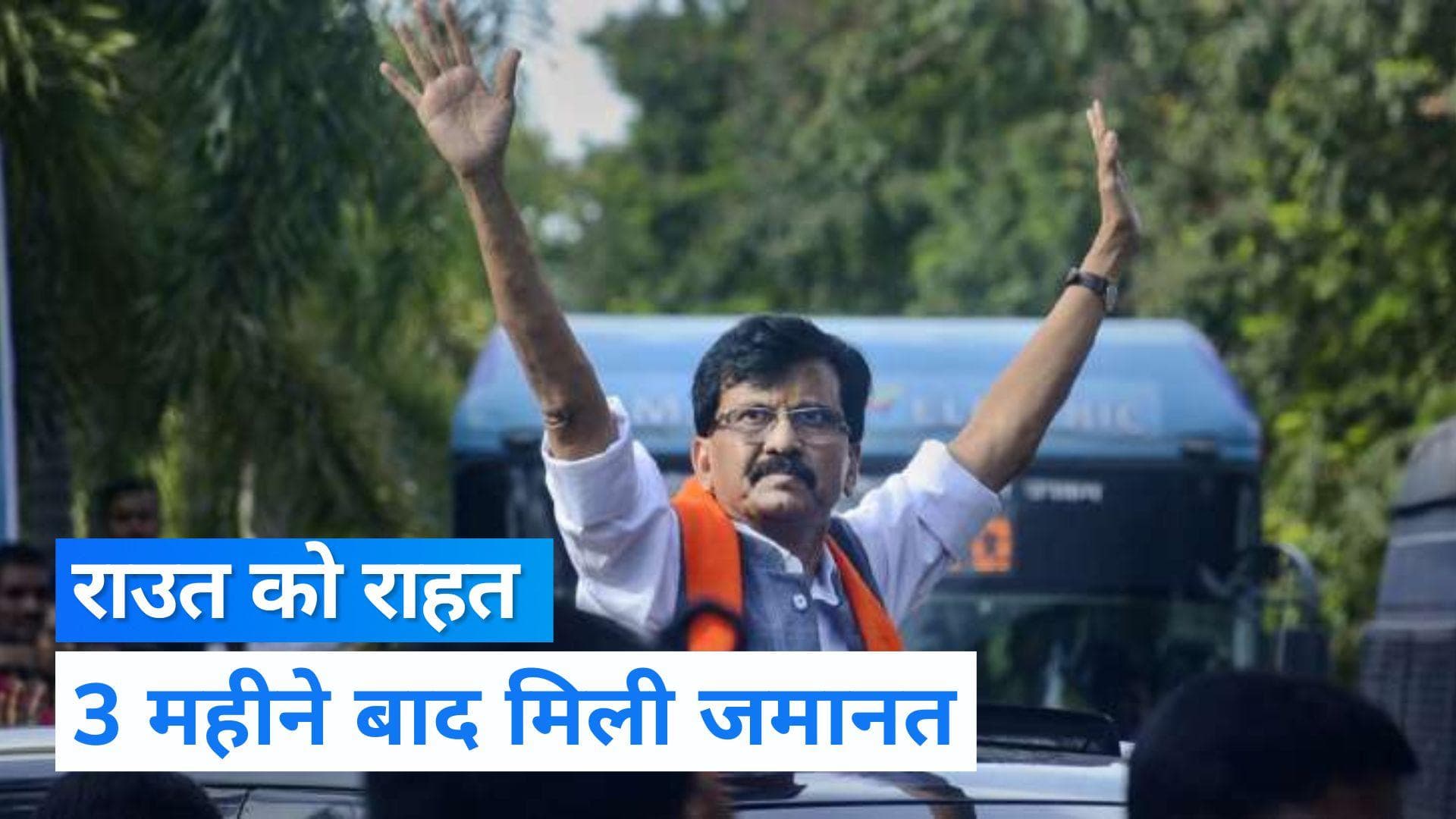 Sanjay Raut: पात्रा चॉल घोटाला मामले में संजय राउत को राहत, 3 महीने बाद मिली जमानत