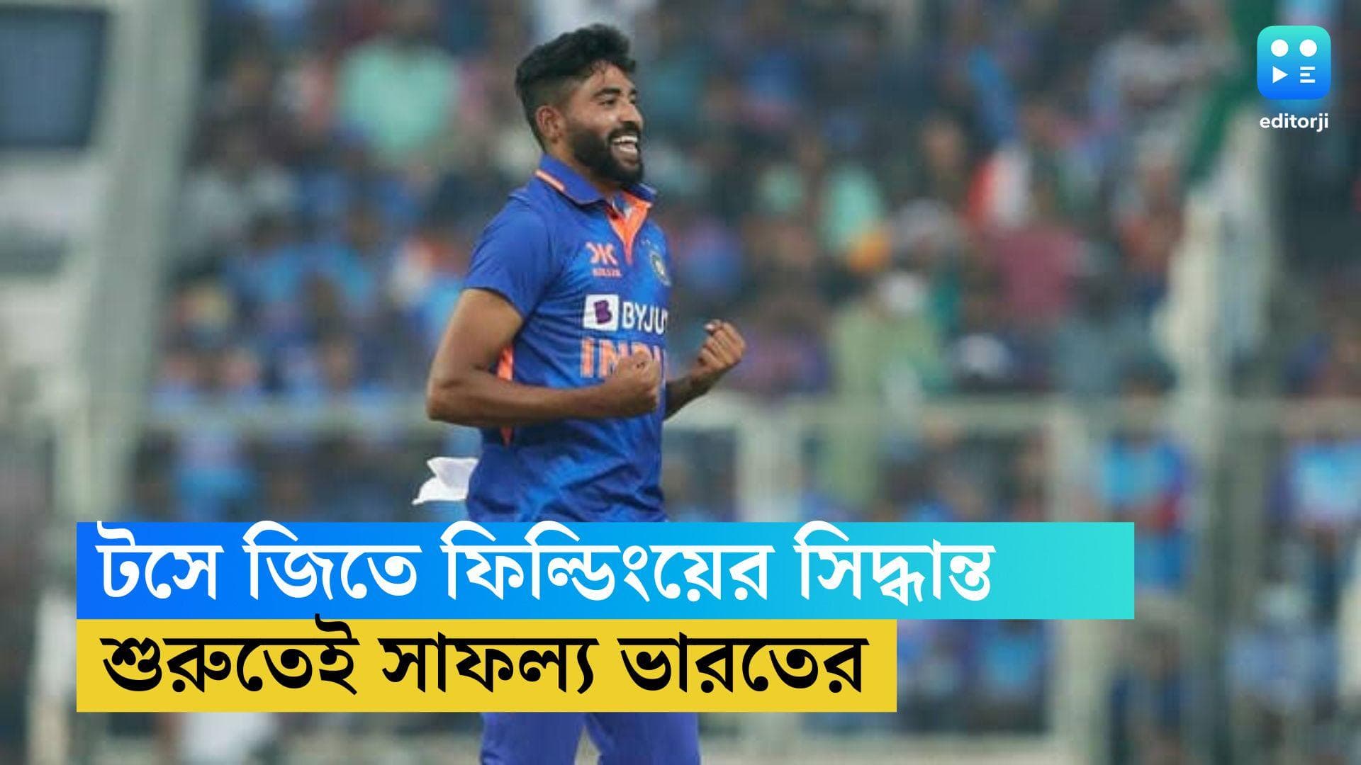 India Choose Fielding: ওয়াংখেড়েতে টসে জিতে ফিল্ডিং ভারতের, টিমে দুই স্পিনার কুলদীপ ও জাদেজা