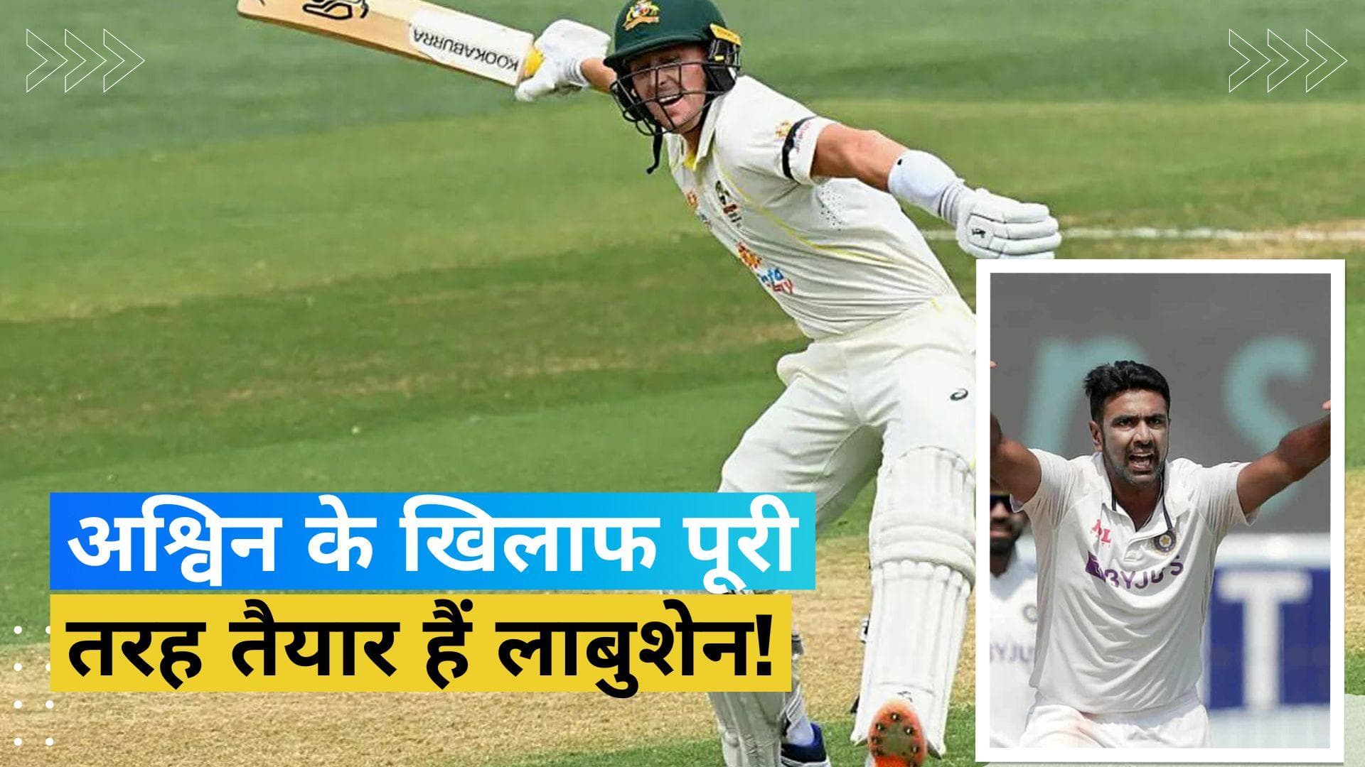 मार्नस लाबुशेन ने अश्विन की फिरकी के लिए बनाया खास प्लान, बोले- उनका सामना करने के लिए बेकरार हूं