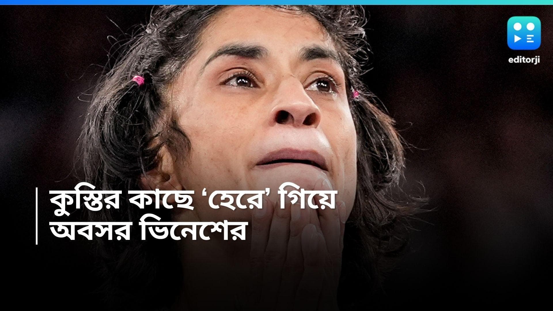 Vinesh Phogat Retirement: অলিম্পিকের ফাইনাল থেকে বিদায়, অবসর ঘোষণা করলেন 'লড়াকু' ভিনেশ