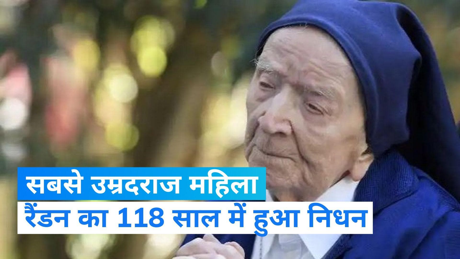 Lucile Randon: नहीं रहीं दुनिया की सबसे बुजुर्ग महिला ल्यूसिल रैंडन, दोनों विश्वयुद्ध की थी चश्मदीद 