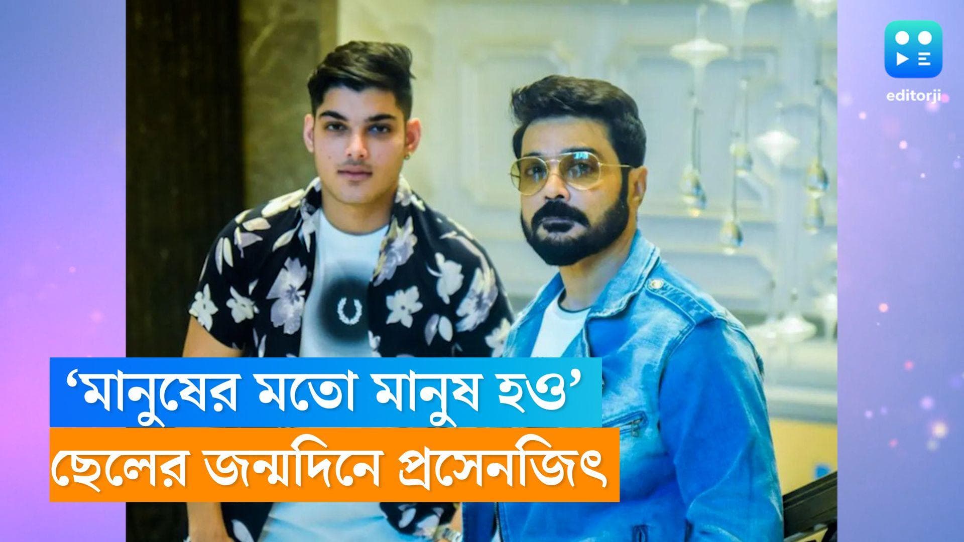 Prosenjit Chatterjee-Mishuk: জন্মদিনে ছেলেকে ‘ভাল মানুষ’ হওয়ার বার্তা দিলেন প্রসেনজিৎ 