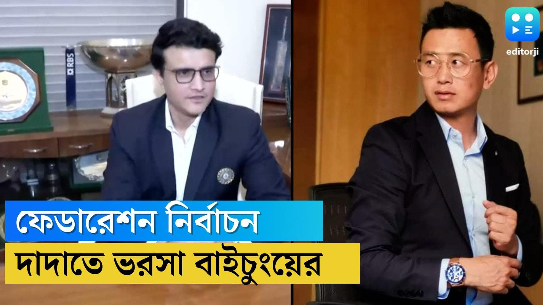 Bhaichung Bhutia: অনুপ্রেরণা সৌরভ গঙ্গোপাধ্যায়, প্রেসিডেন্ট পদে লড়াইয়ের আগে জানালেন বাইচুং ভুটিয়া