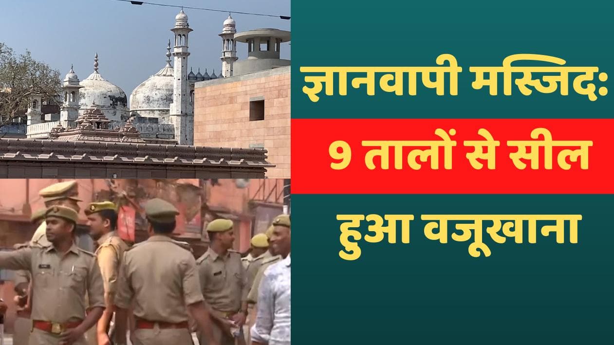 Gyanvapi Case: 9 तालों से सील हुआ मस्जिद का वजूखाना, CRPF के जवान 24 घंटे रखेंगे नजर
