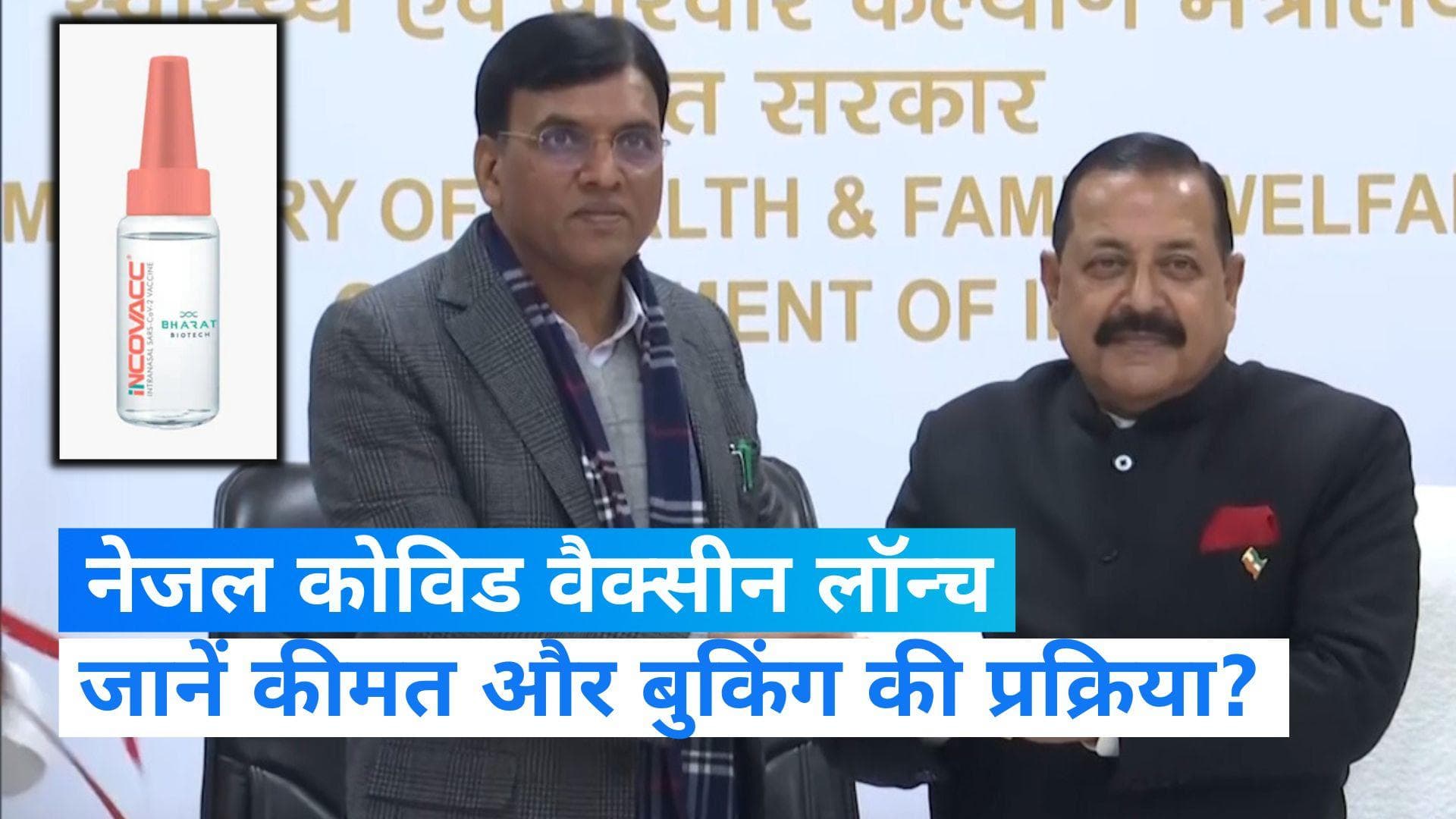 Nasal Covid Vaccine: भारत में लॉन्च हुई नेजल कोविड वैक्सीन, ऐसे मिलेगी डोज 