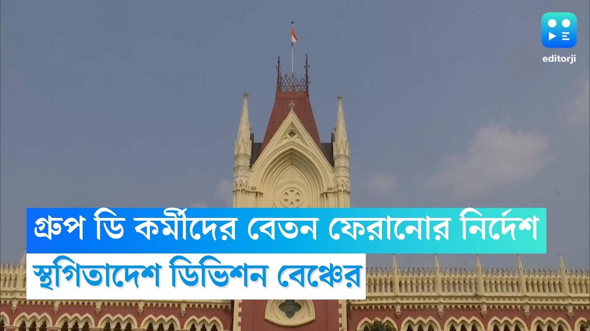 Calcutta High Court: গ্রুপ ডি কর্মীদের বেতন ফেরানোর নির্দেশে অন্তর্বর্তীকালীন স্থগিতাদেশ ডিভিশন বেঞ্চের