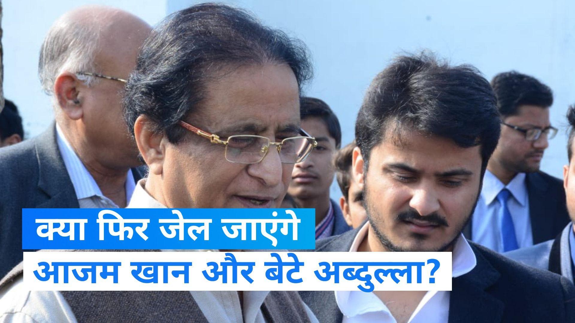 UP News: आजम खान और बेटे अब्दुल्ला को 2-2 साल की सजा, किस मामले में दर्ज हुआ था केस?