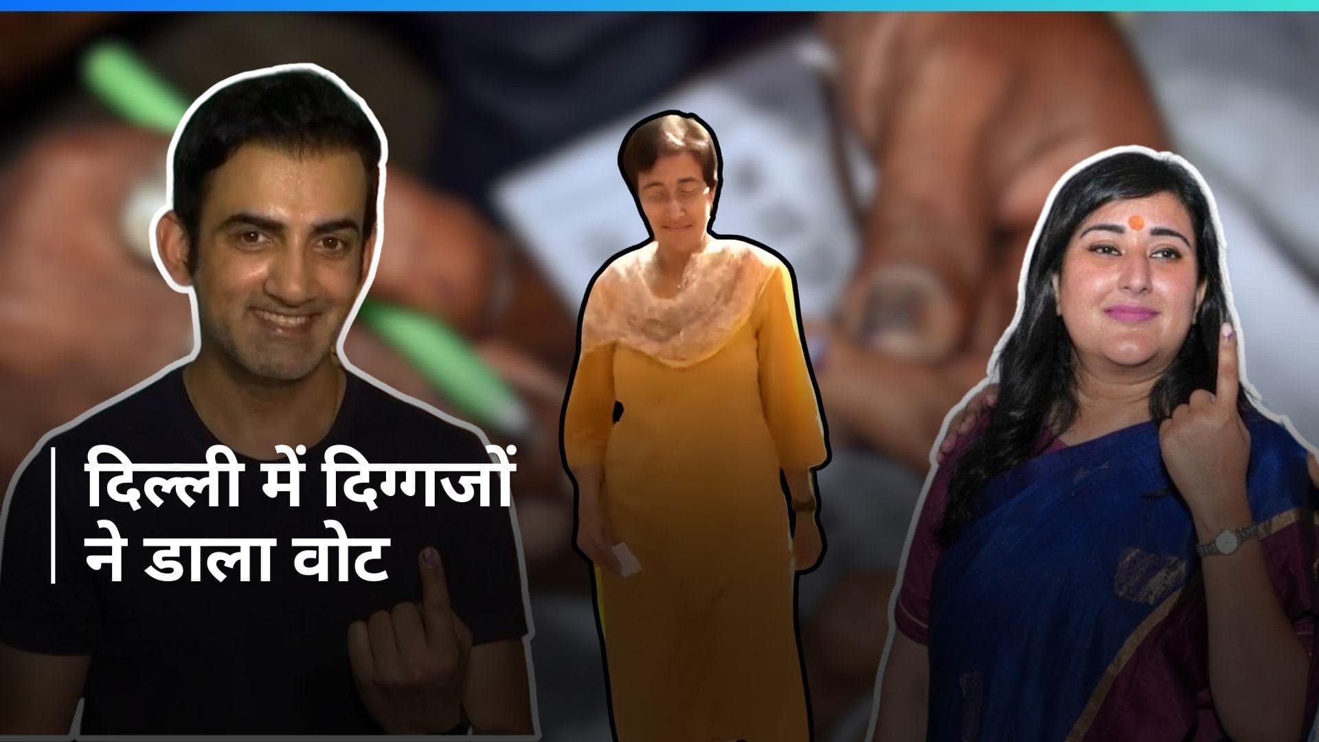 Lok Sabha Chunav: बीजेपी सांसद गौतम गंभीर और दिल्ली सरकार की मंत्री आतिशी ने डाला वोट