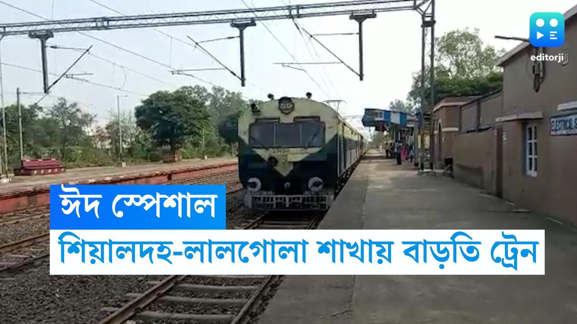 Eid Special Train: শনি ও রবিবার যাত্রীস্বাচ্ছন্দ্যে জোর, ঈদ উপলক্ষে শিয়ালদহ শাখায় চলবে স্পেশাল ট্রেন
