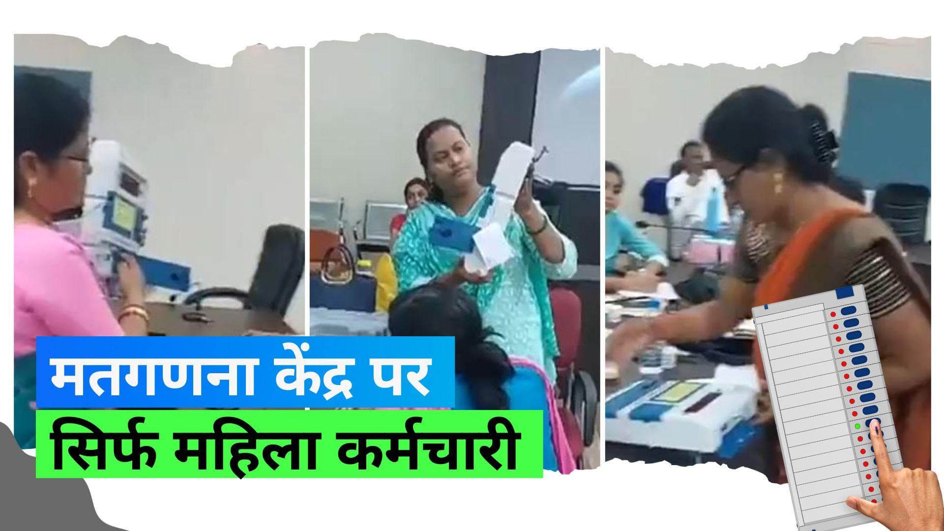 Chhatishgarh Assembly Election: कांकेर में अनूठी पहल, महिला कर्मचारियों को दी गई मतगणना केंद्र की कमान