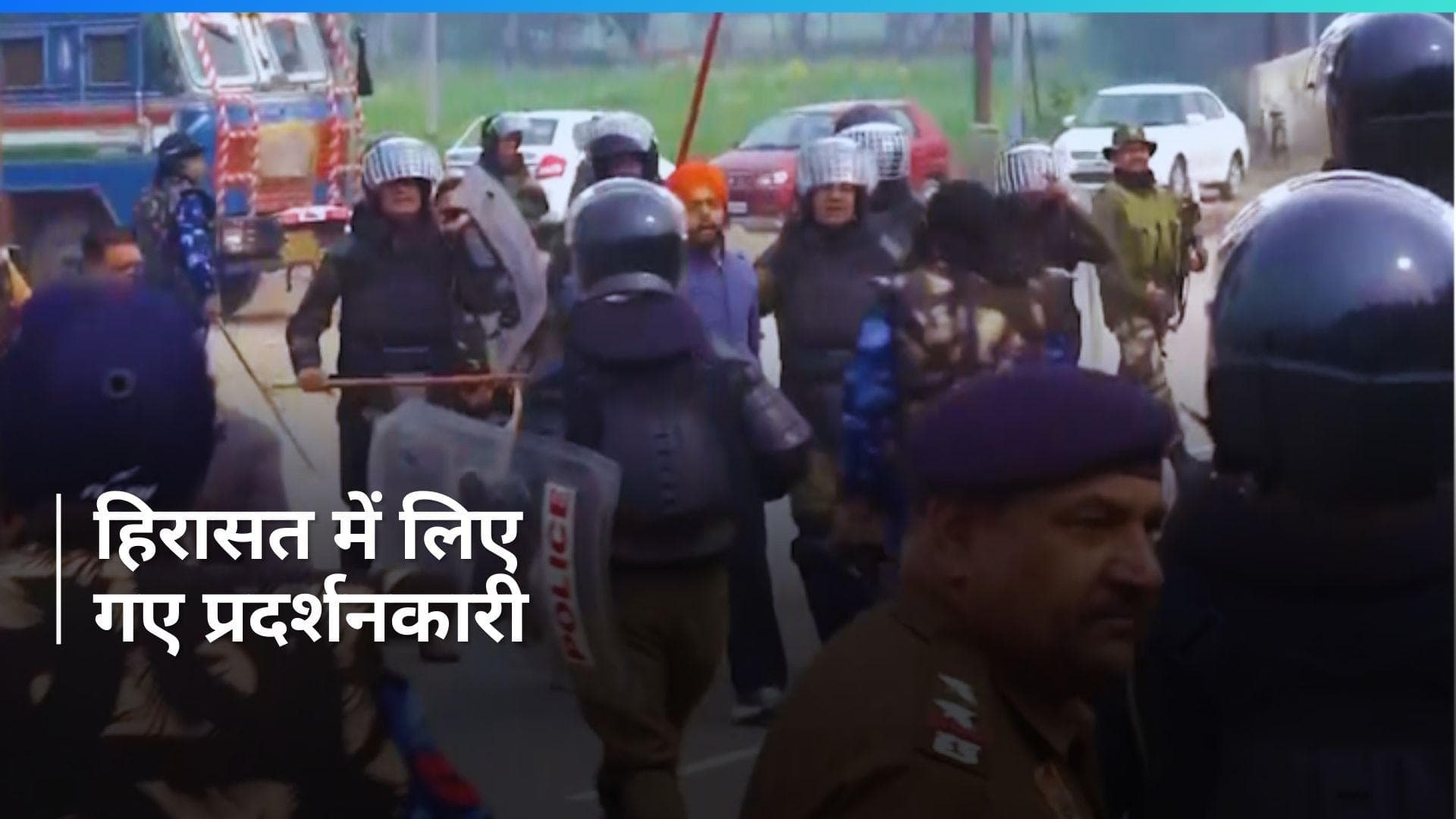 Farmers' Protest: पुलिस ने प्रदर्शनकारियों को हिरासत में लिया, सामने आया Video