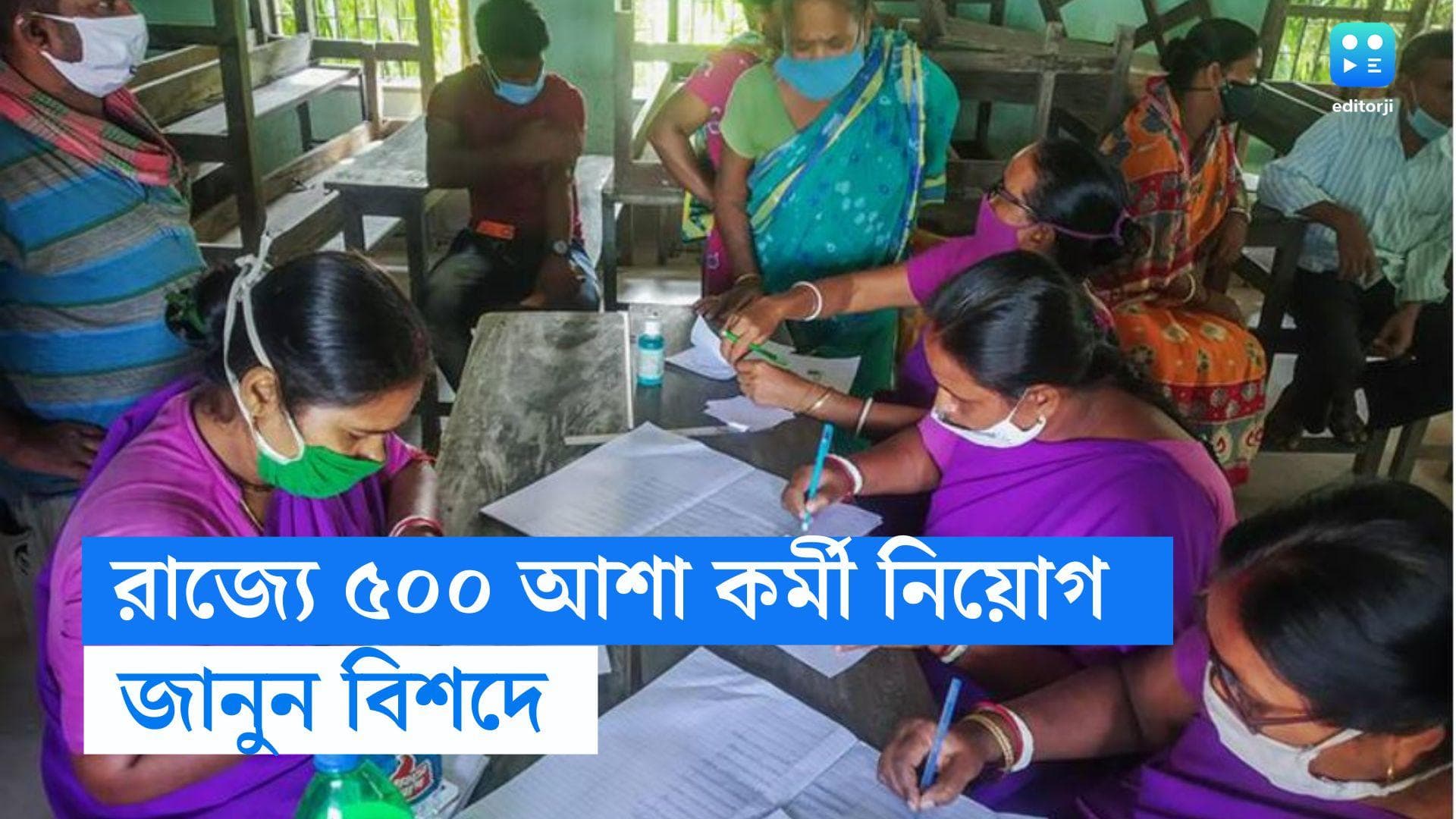 Asha Worker Job 2023:  রাজ্যে প্রায় ৫০০টি শূন্যপদে আশাকর্মী নিয়োগ! আবেদন পদ্ধতি,বেতন জানুন বিশদে 