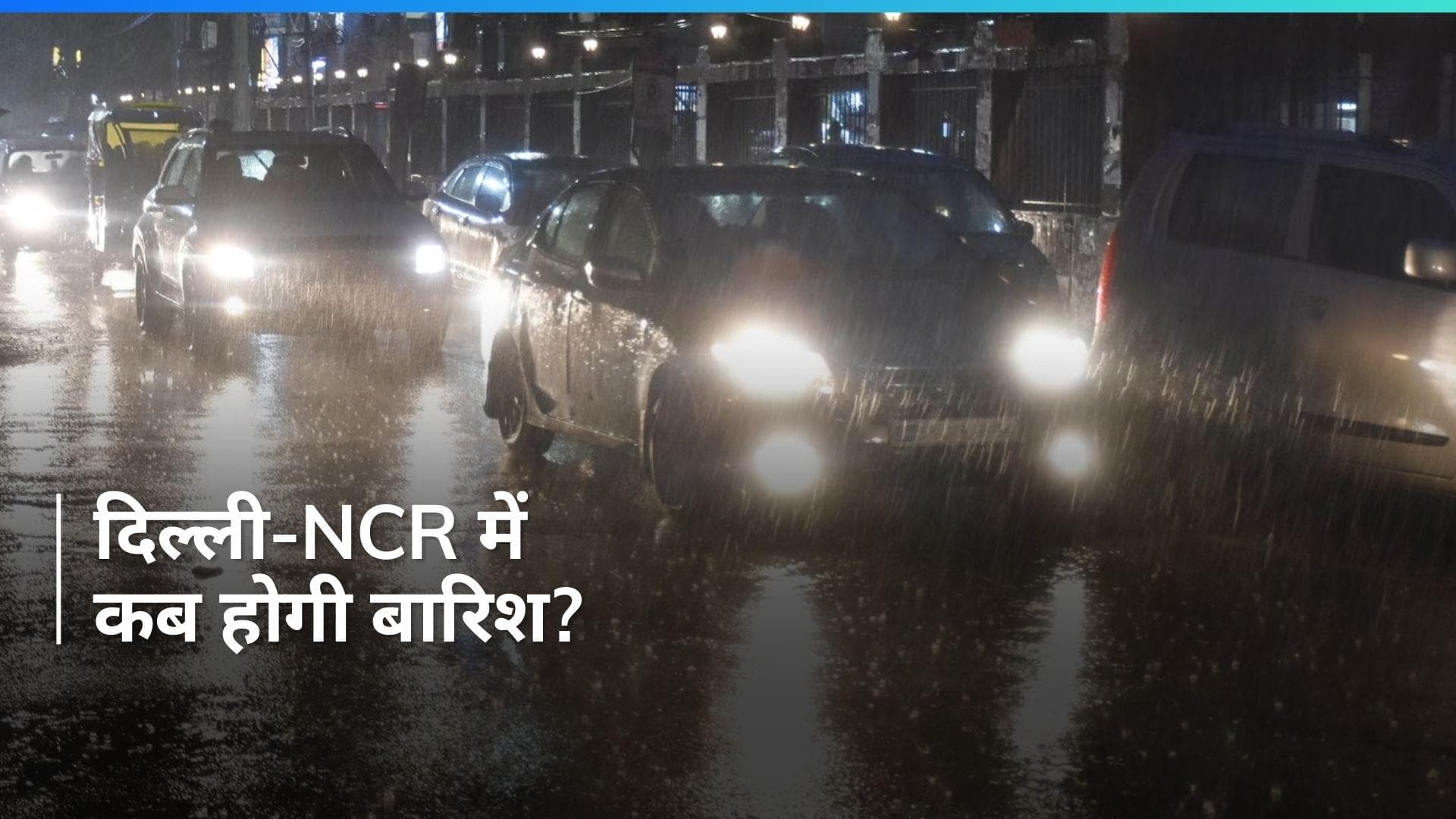 Delhi-NCR में बारिश का अनुमान, IMD ने बताया अगले एक हफ्ते कैसा रहेगा मौसम...