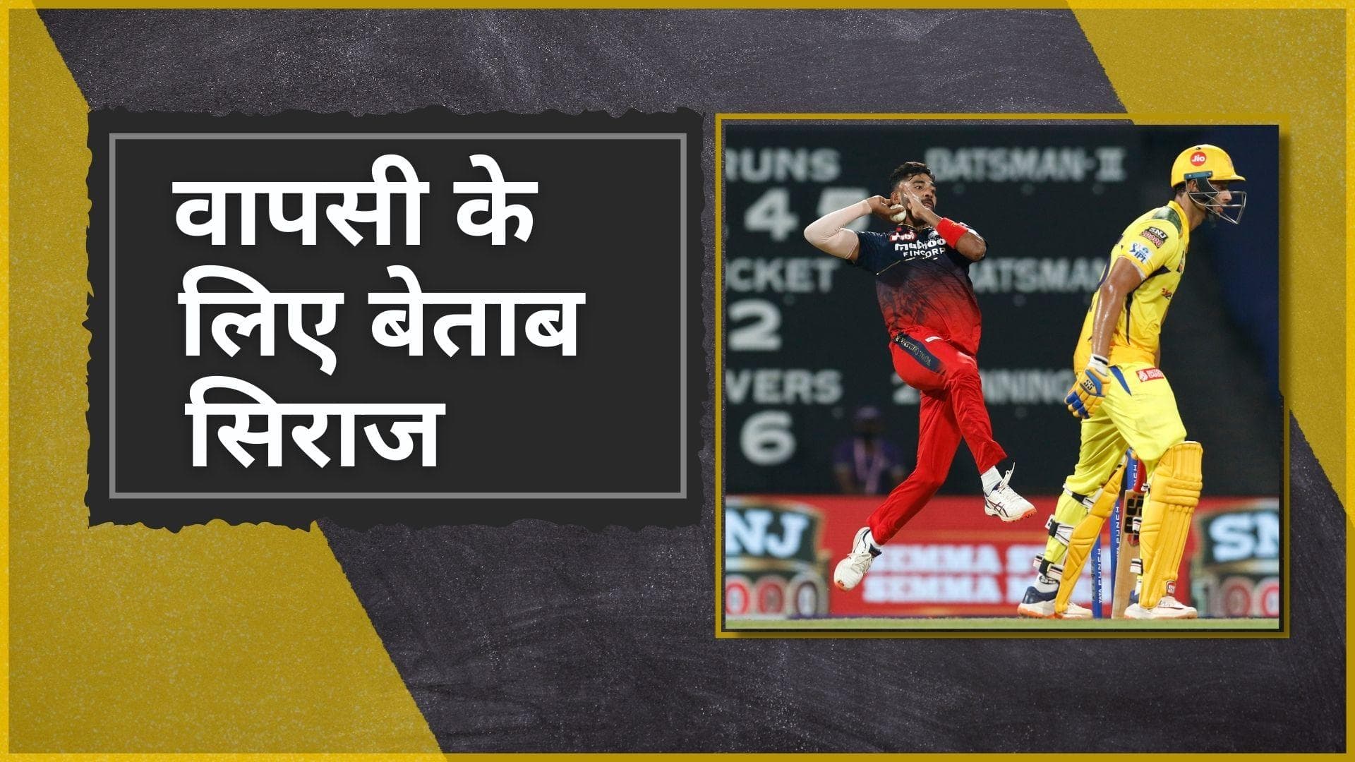 'एक IPL नहीं बदल सकता Siraj के लिए नजरिया', तेज गेंदबाज ने इंग्लैंड के खिलाफ टेस्ट में किया वापसी का वादा