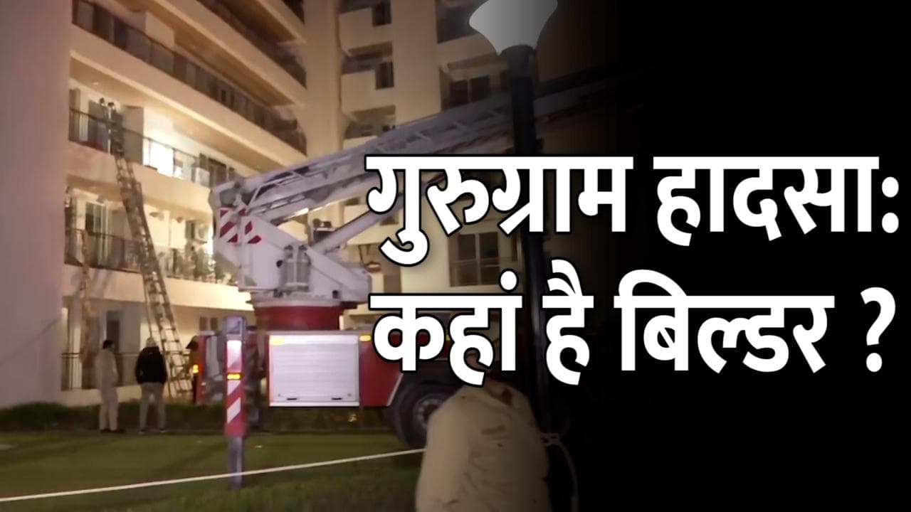 Gurugram Apartment Collapse: बिल्डिंग में रह रहे लोगों का आरोप, बिल्डर कंपनी की तरफ से कोई नहीं आया