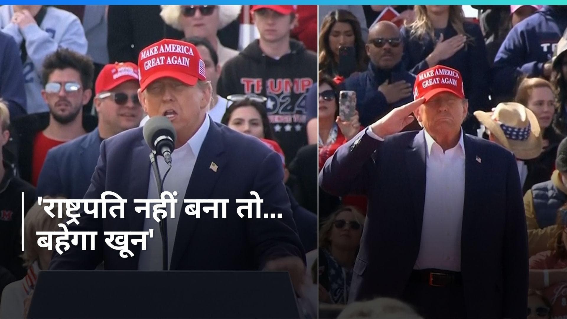 America में Trump ने दी खुली धमकी...बोले- 'राष्ट्रपति नहीं बना तो होगा खून-खराबा...' 