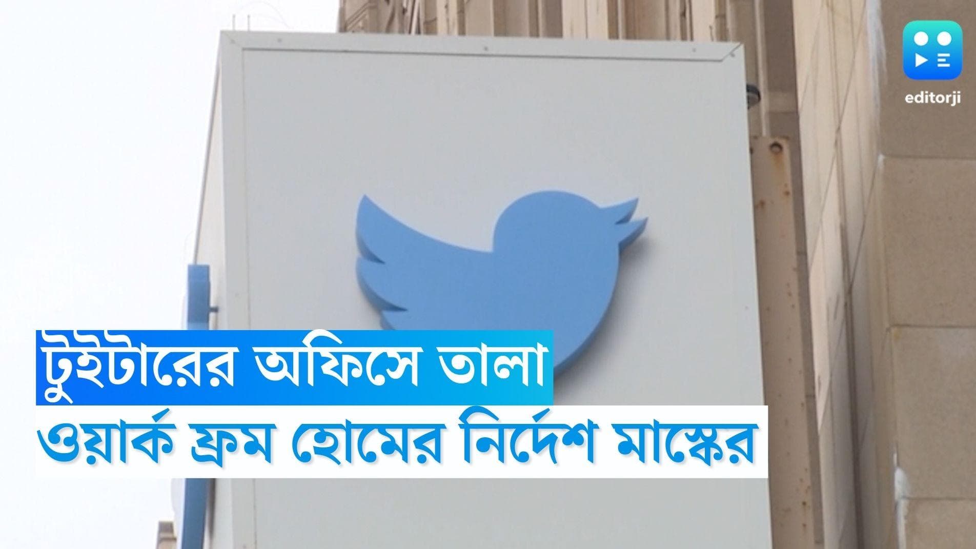 Elon Musk: ভারতের টুইটারের অফিসে তালা, ওয়ার্ক ফ্রম হোমের নির্দেশ মাস্কের 