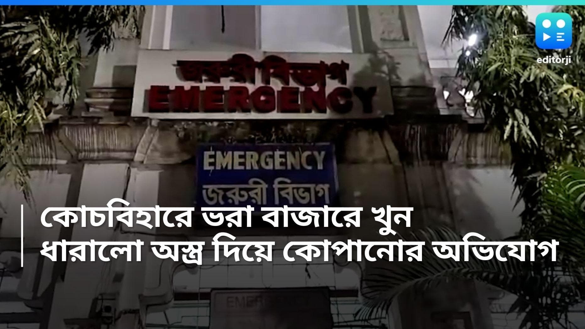 Cooch Beher Murder: কোচবিহারের বাজারে ব্যবসায়ীকে কুপিয়ে খুনের অভিযোগ, কী কারণে হামলা?
