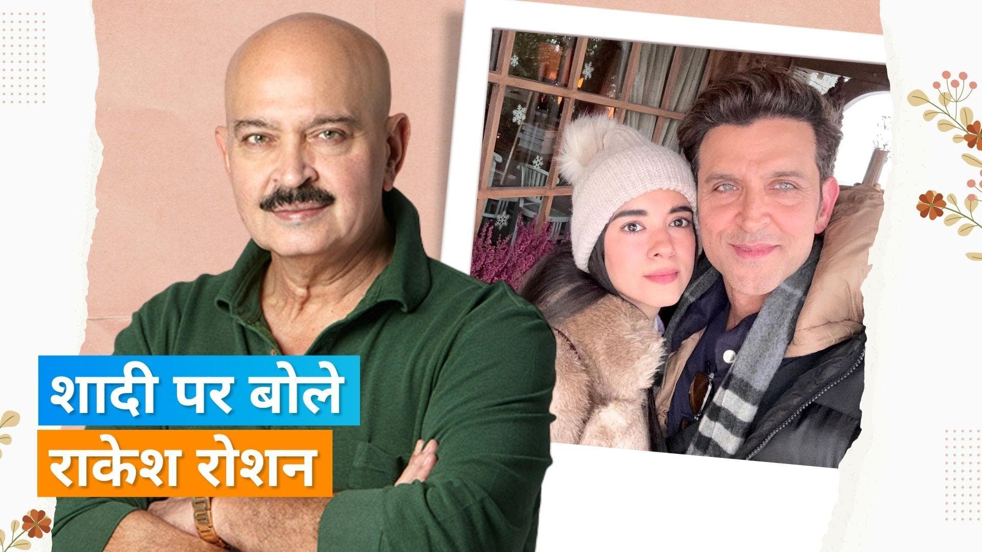 Hrithik Roshan और Saba Azad की शादी पर Rakesh Roshan ने तोड़ी चुप्पी, कही ये बात 