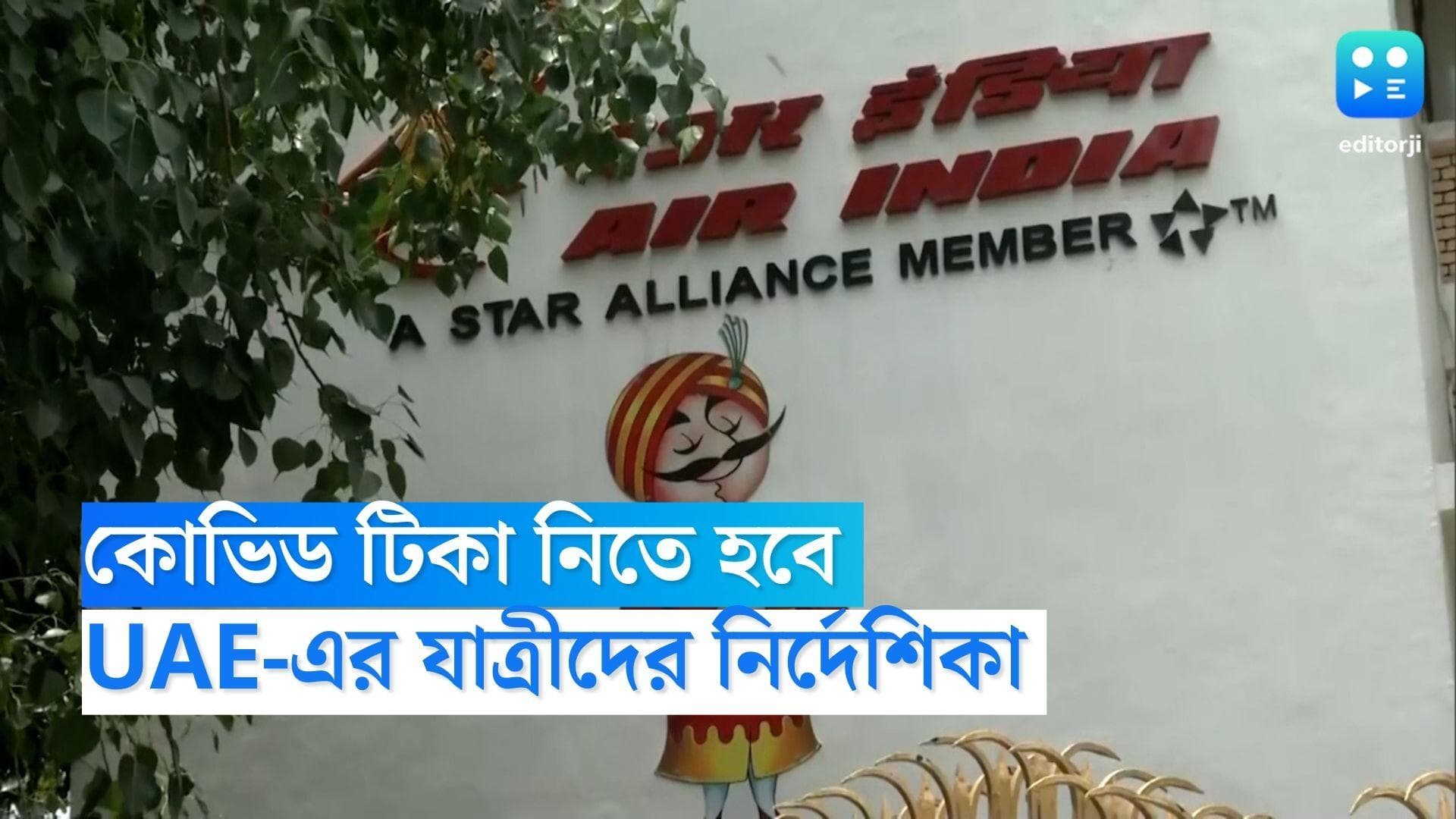 Air India Covid Protocols: কোভিডের টিকা নিতে হবে, আরব আমিরশাহির যাত্রীদের নির্দেশিকা এয়ার ইন্ডিয়ার 