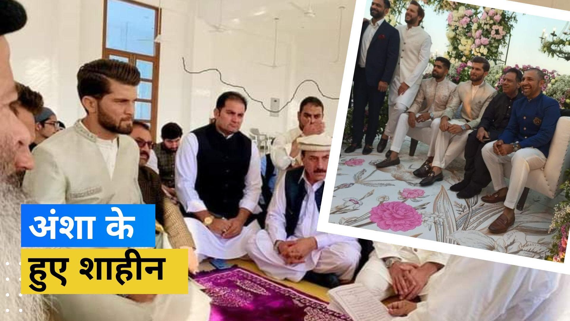 शादी के बंधन में बंधे पाकिस्तानी तेज गेंदबाज Shaheen Afridi, बने इस दिग्गज क्रिकेटर के दामाद 