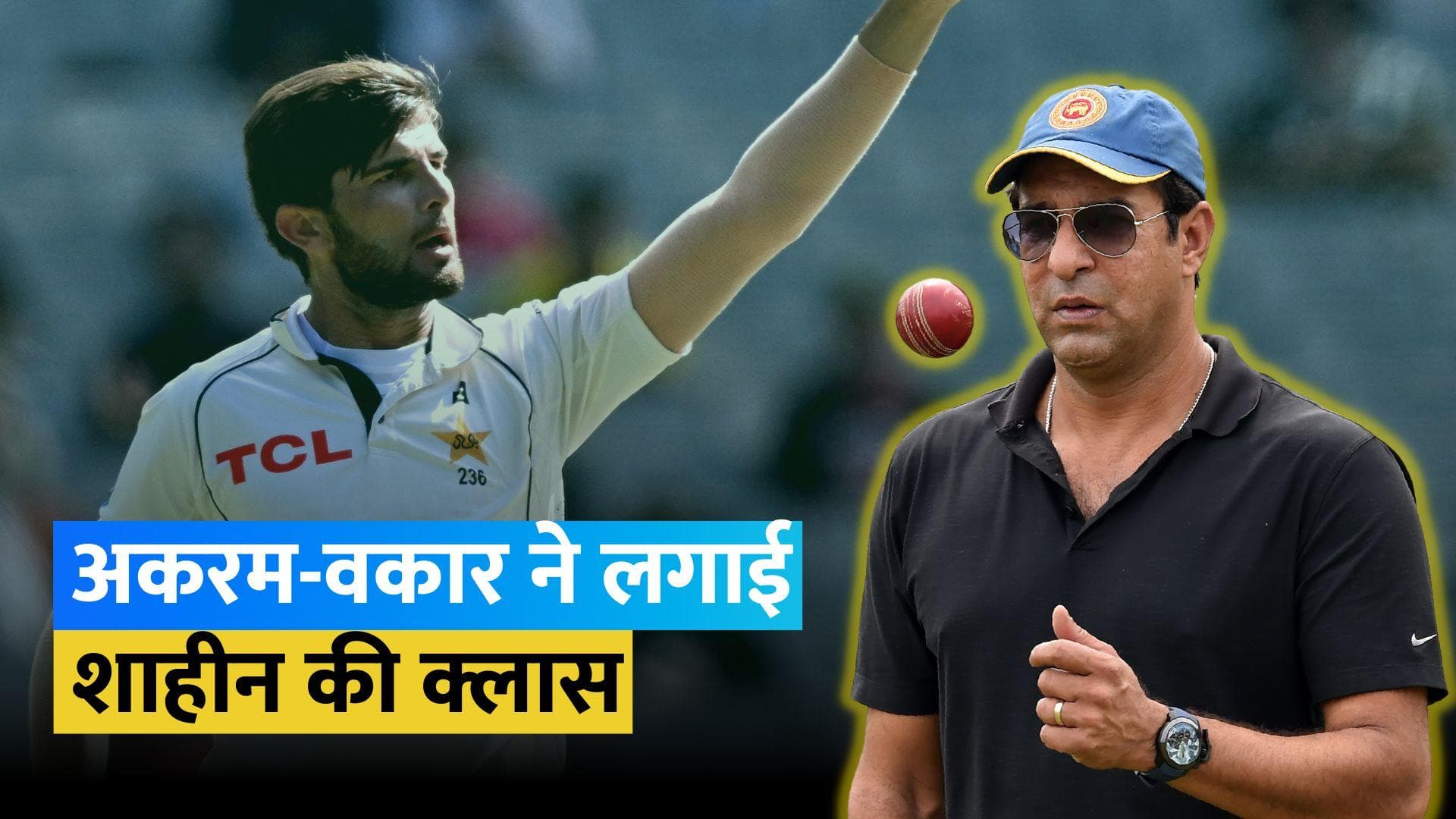 सिडनी टेस्ट में शाहीन अफरीदी को आराम दिए जाने पर भड़के वकार यूनिस और वसीम अकरम, जमकर लगाई क्लास