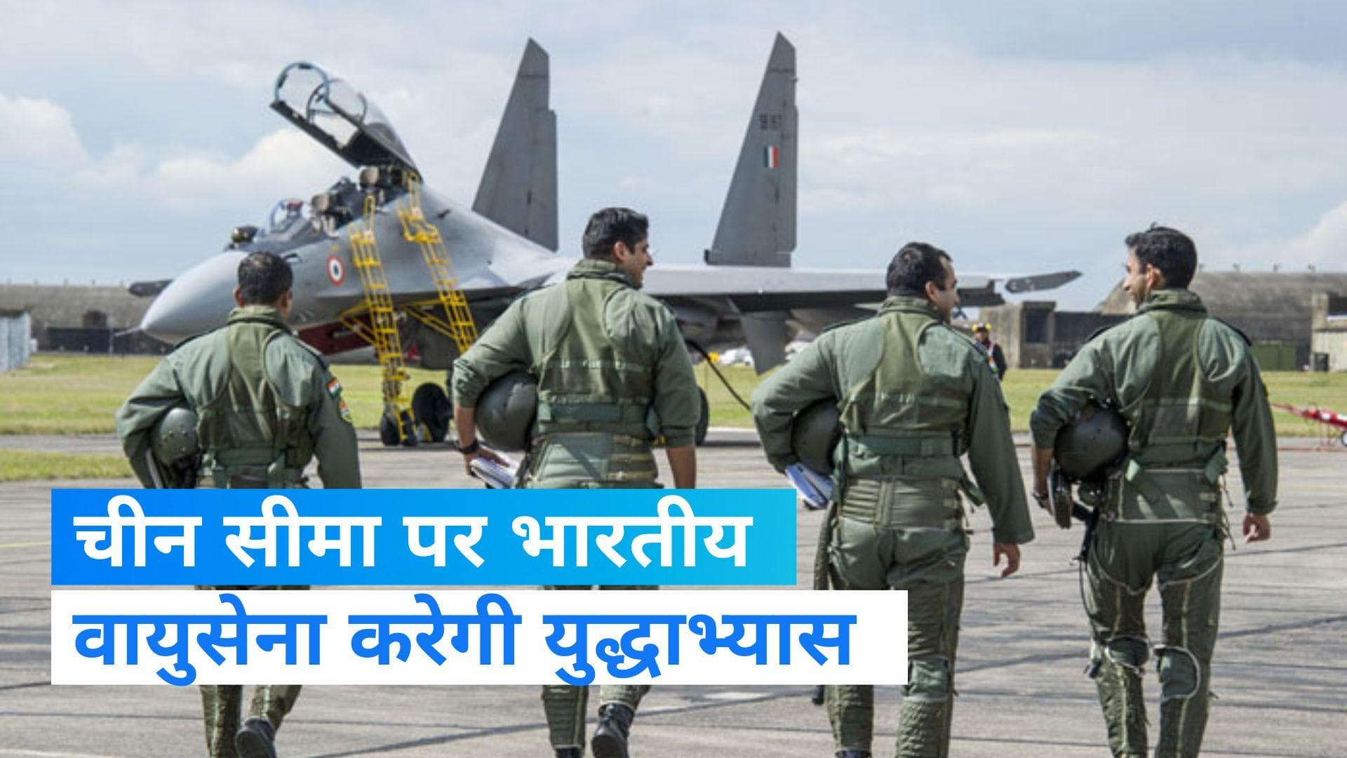 Exercise Pralay: LAC पर चीन से टकराव के बीच पूर्वोत्तर में अभ्यास करेगी वायुसेना, राफेल-सुखोई होंगे शामिल